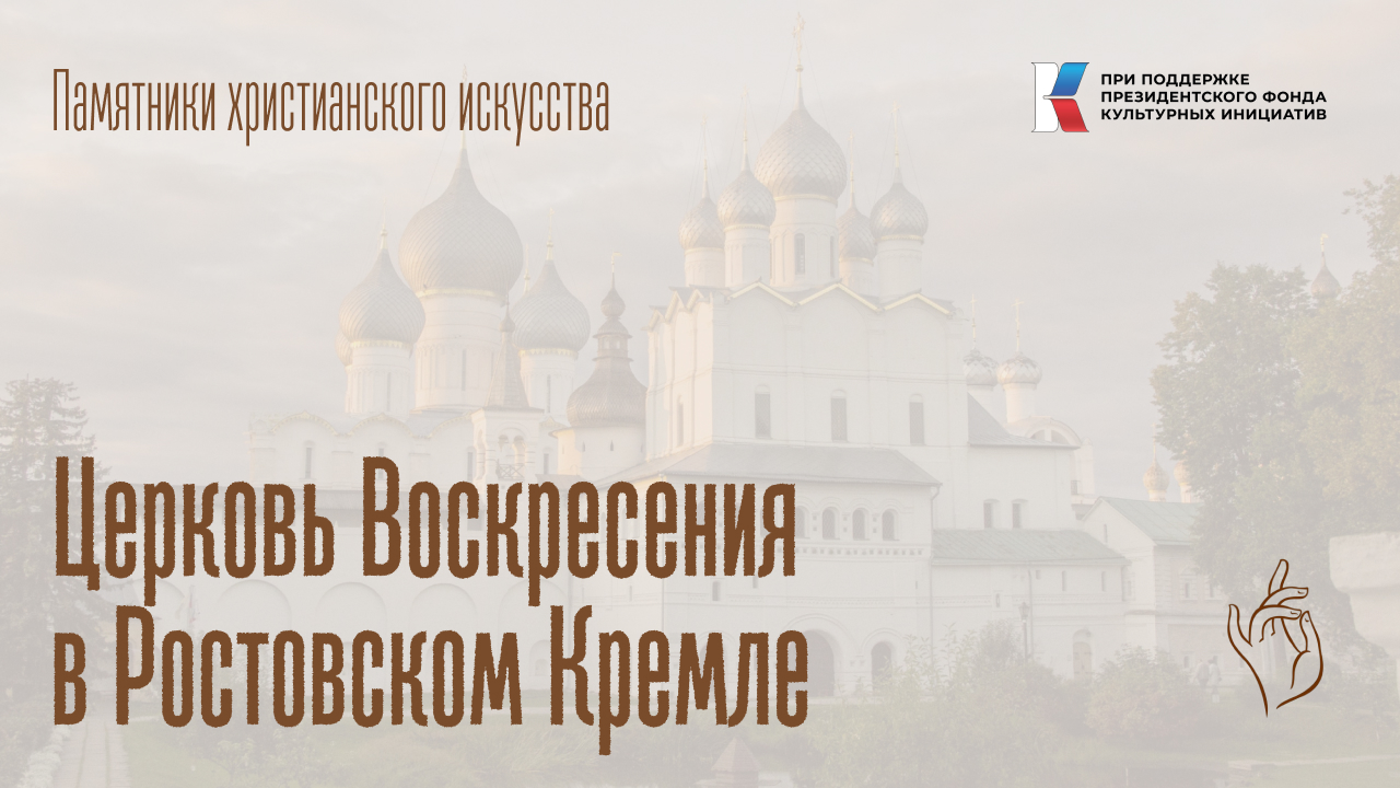 Церковь Воскресения в Ростовском Кремле
