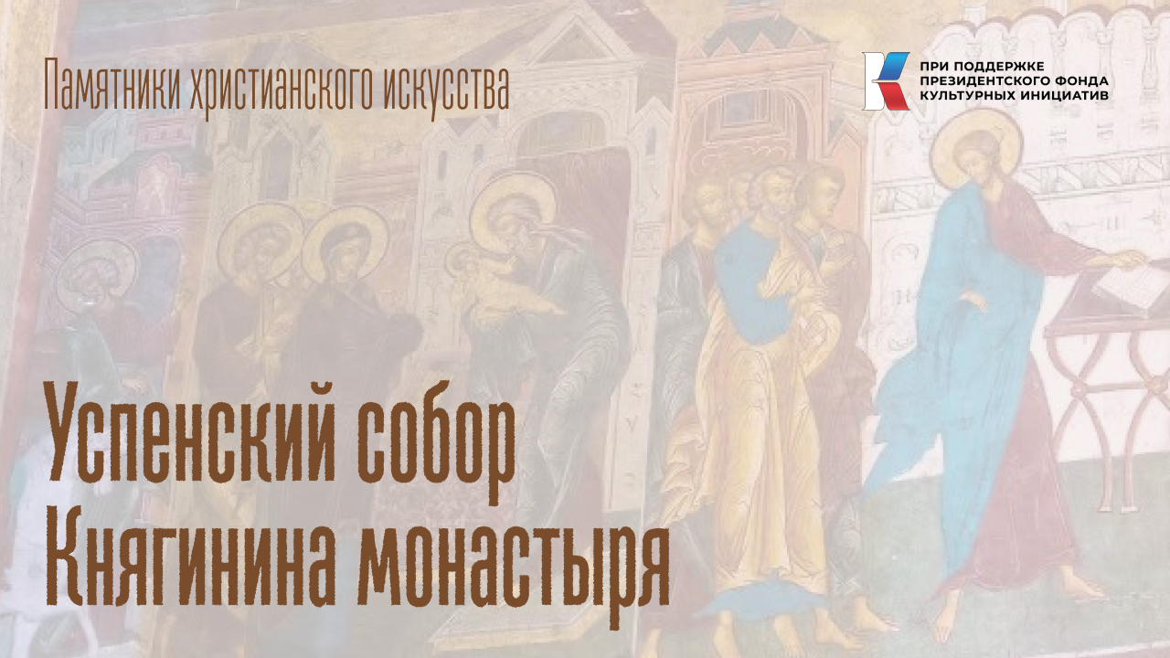 Успенский собор Княгинина монастыря