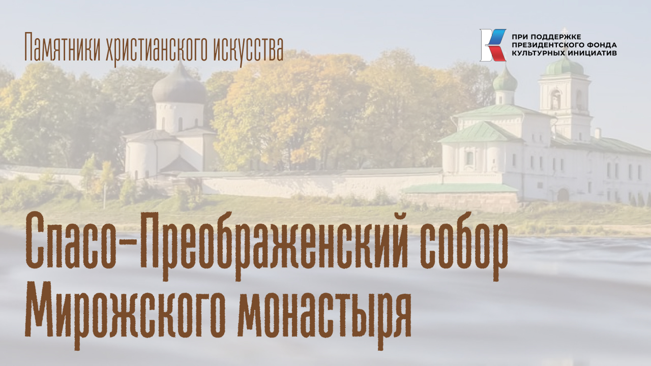 Спасо-Преображенский собор Мирожского монастыря
