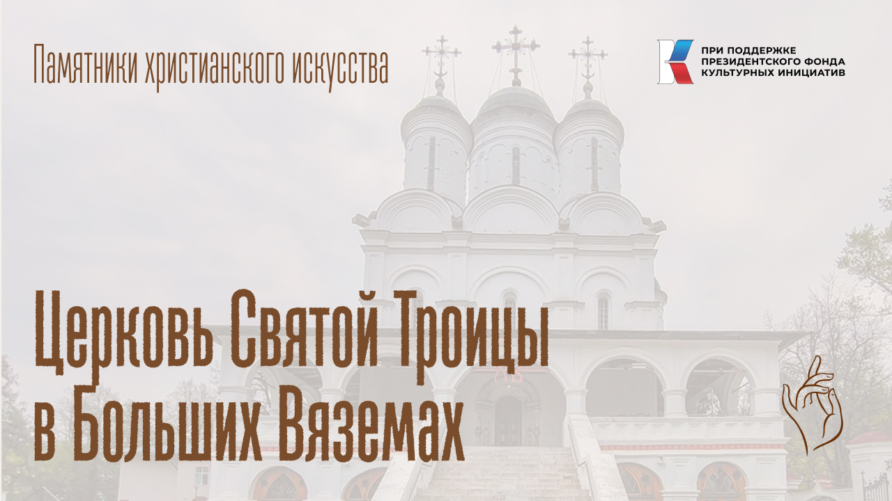 Церковь Святой Троицы в Больших Вяземах