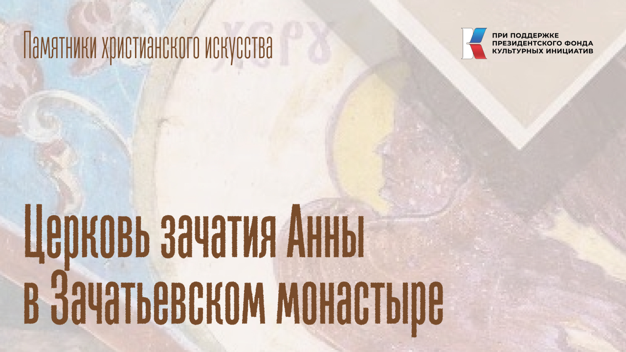 Церковь зачатия Анны в Зачатьевском монастыре