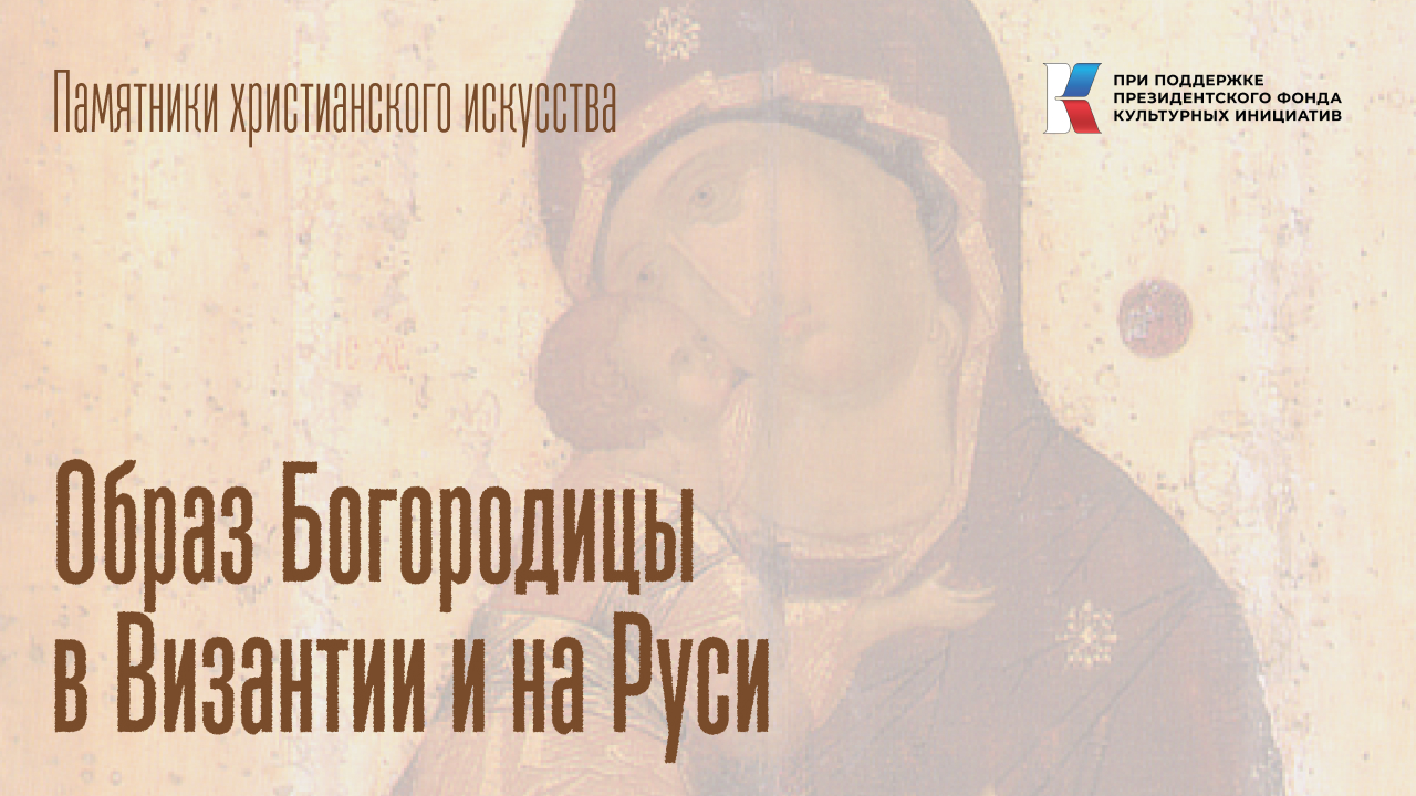 Образ Богородицы в Византии и на Руси