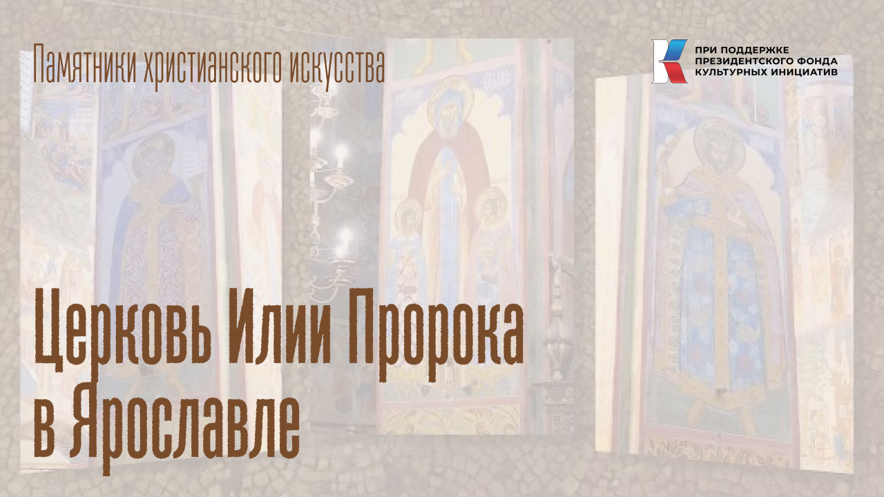 Церковь Ильи Пророка в Ярославле