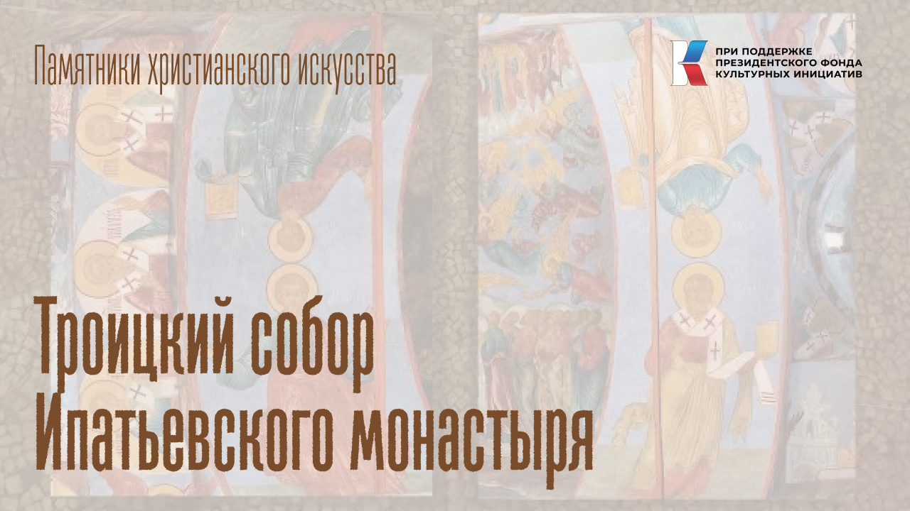 Троицкий собор Ипатьевского монастыря
