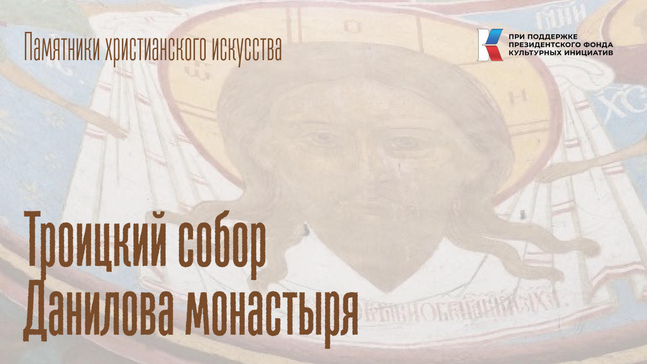 Троицкий собор Данилова монастыря в Переславле