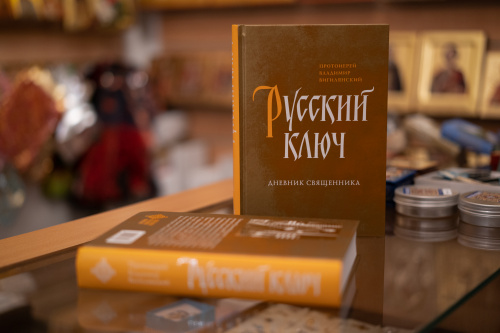 Презентация книги «Русский ключ. Дневник священника»