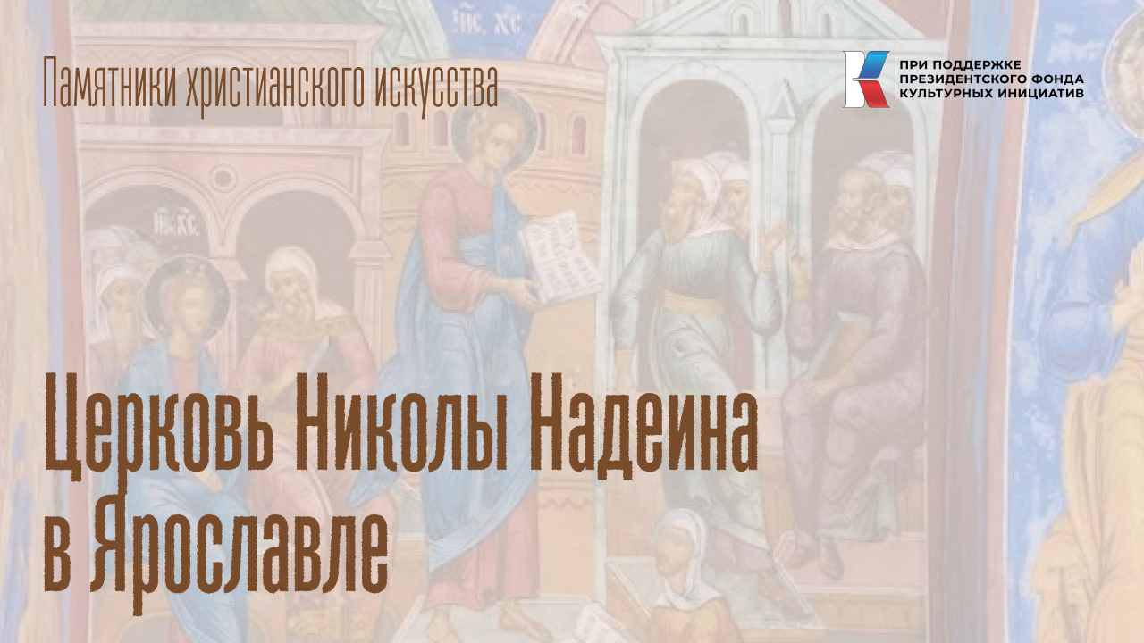 Церковь Николы Надеина в Ярославле
