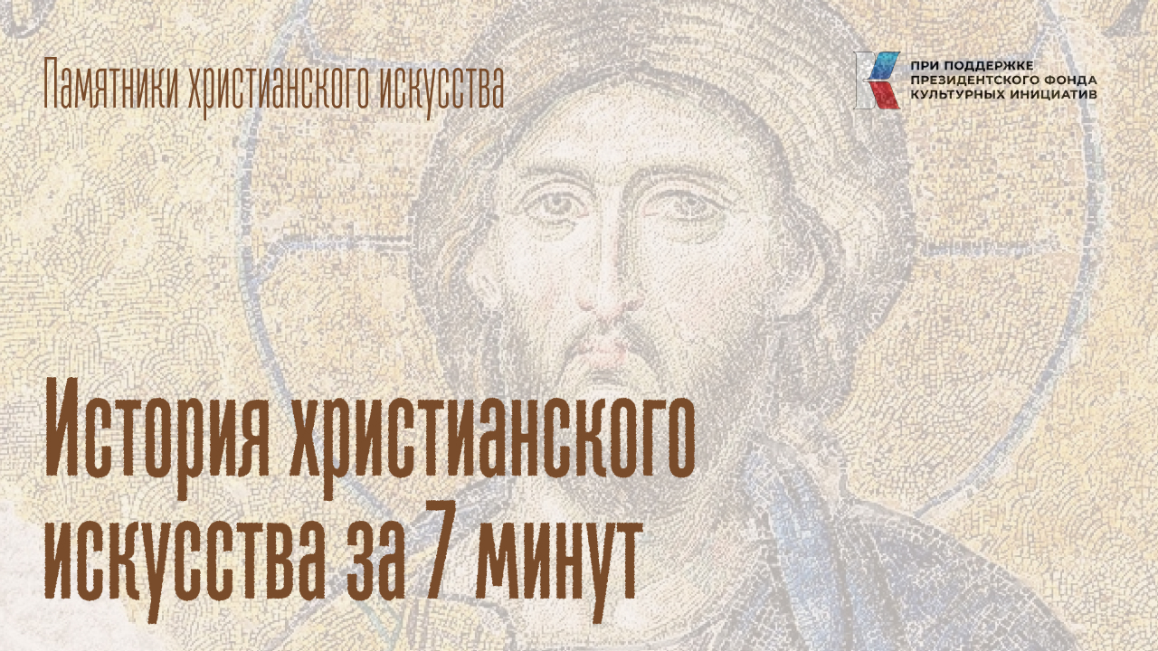 История христианского искусства за 7 минут