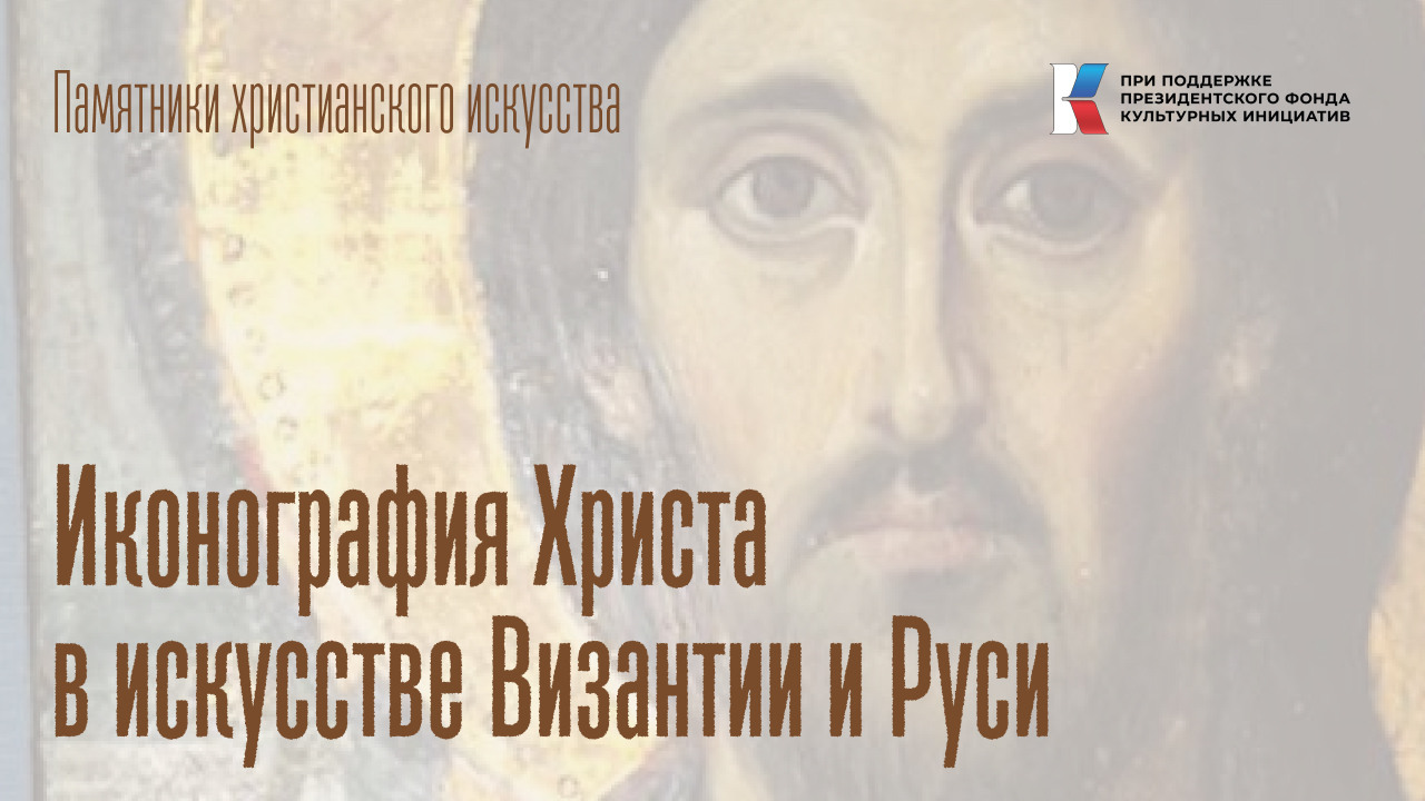 Иконография Христа в искусстве Византии и Древней Руси