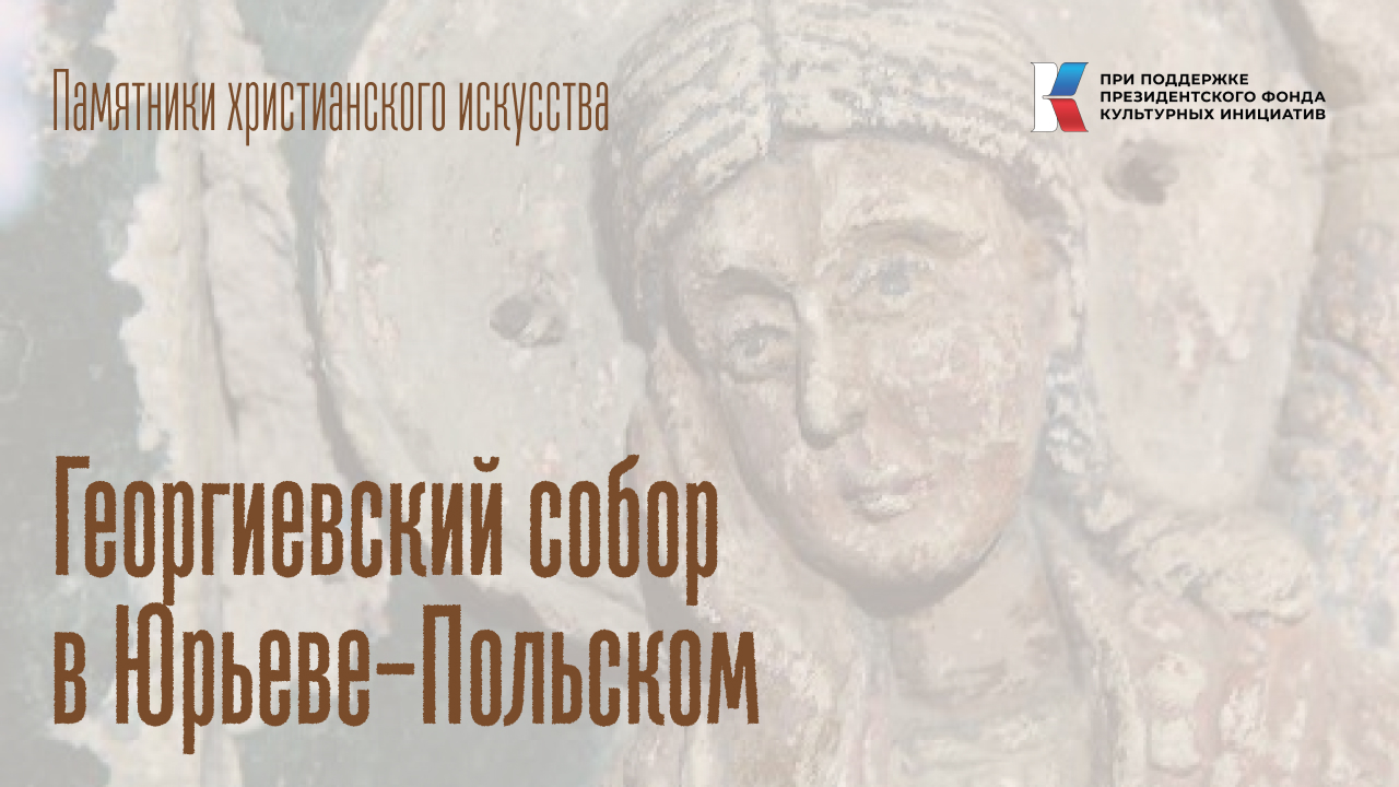 Георгиевский собор в Юрьеве-Польском