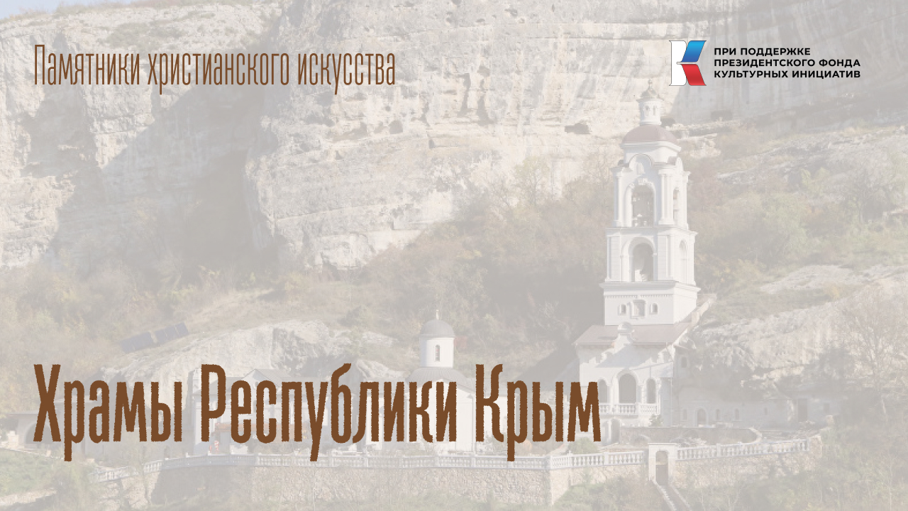 Храмы Республики Крым