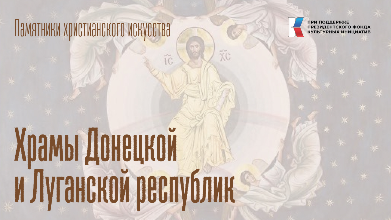 Храмы Донецкой и Луганской республик