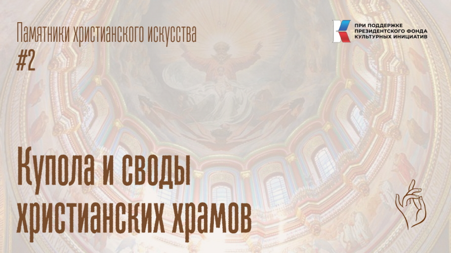 Купола и своды христианских храмов